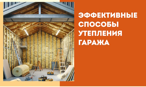 Эффективные способы утепления гаража в в чайковском